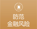 防范金融風險